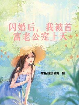 闪婚后，我被首富老公宠上天