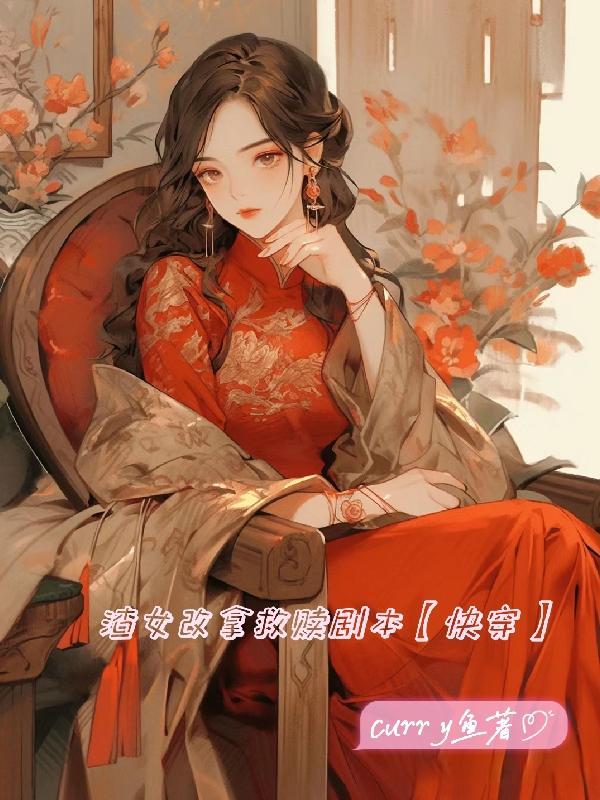 渣女改拿救赎剧本【快穿】