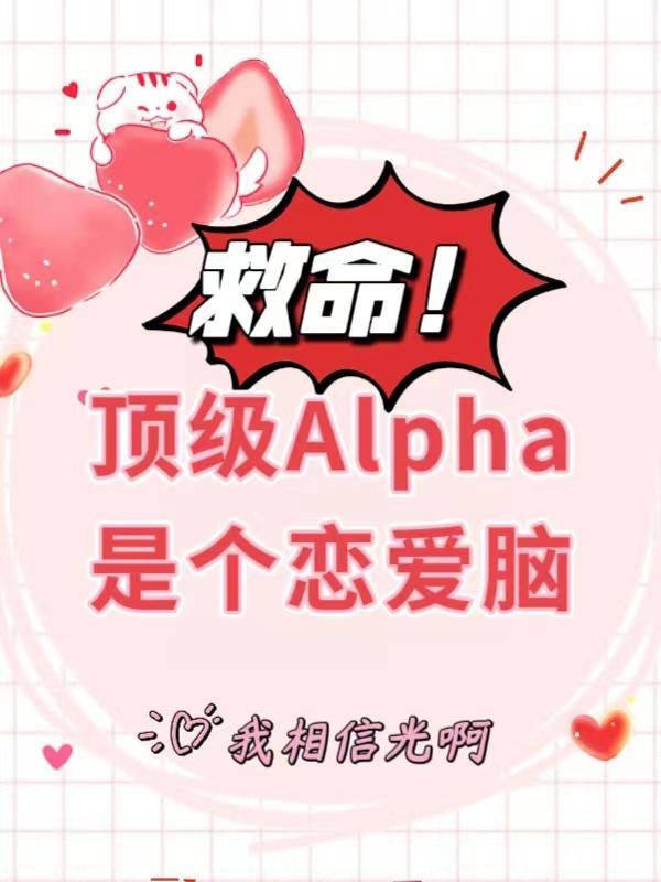 救命！顶级Ala是个恋爱脑